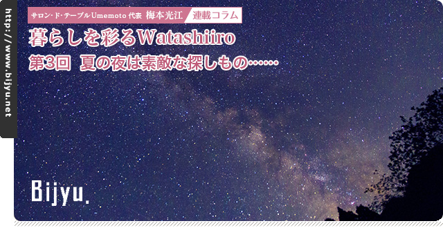 サロン・ド・テーブルUmemoto　代表 梅本 光江 連載コラム　暮らしを彩るWatashiiro 第3回「夏の夜は素敵な探しもの……」