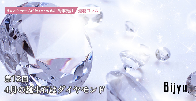 サロン・ド・テーブルUmemoto　代表 梅本 光江 連載コラム　暮らしを彩るWatashiiro 第12回「4月の誕生石はダイヤモンド」