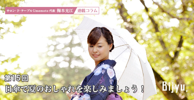 サロン・ド・テーブルUmemoto　代表 梅本 光江 連載コラム　暮らしを彩るWatashiiro 第15回「日傘で夏のおしゃれを楽しみましょう！」