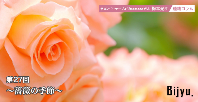 サロン・ド・テーブルUmemoto　代表 梅本 光江 連載コラム　暮らしを彩るWatashiiro 第27回  薔薇の季節