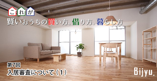 株式会社ロゴス 代表 金澤亜紀子 連載コラム　これが賢いおうちの買い方、借り方、暮らし方 第7回「入居審査について（1）」