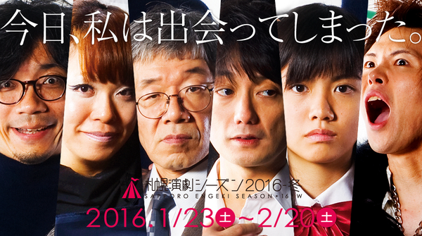 札幌演劇シーズン2016-冬