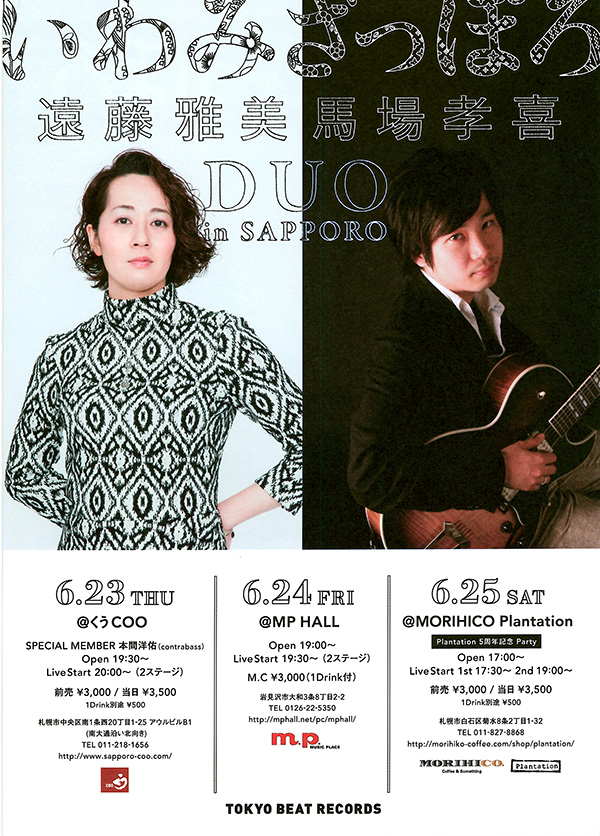 いわみざっぽろ 遠藤雅美 馬場孝喜DUO in SAPPORO