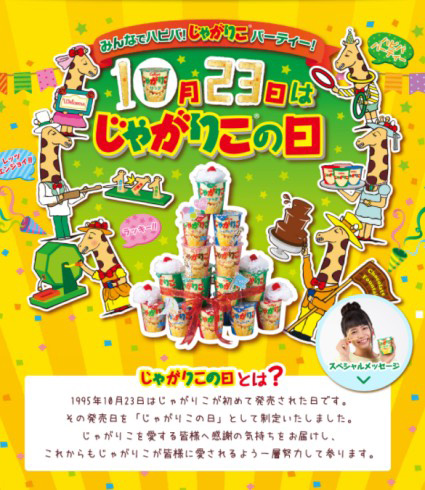 じゃがりこパーティーのポスター