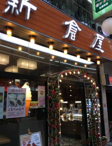 札幌 新倉屋 本店